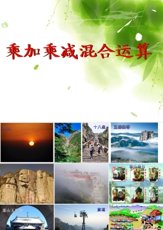 青岛版小学数学二年级上册《乘加乘减混合运算》课件