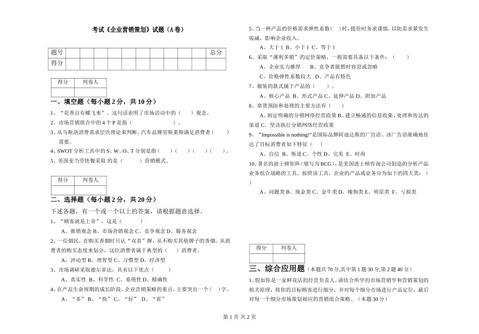 《企业营销策划》试题(A卷)_第1页