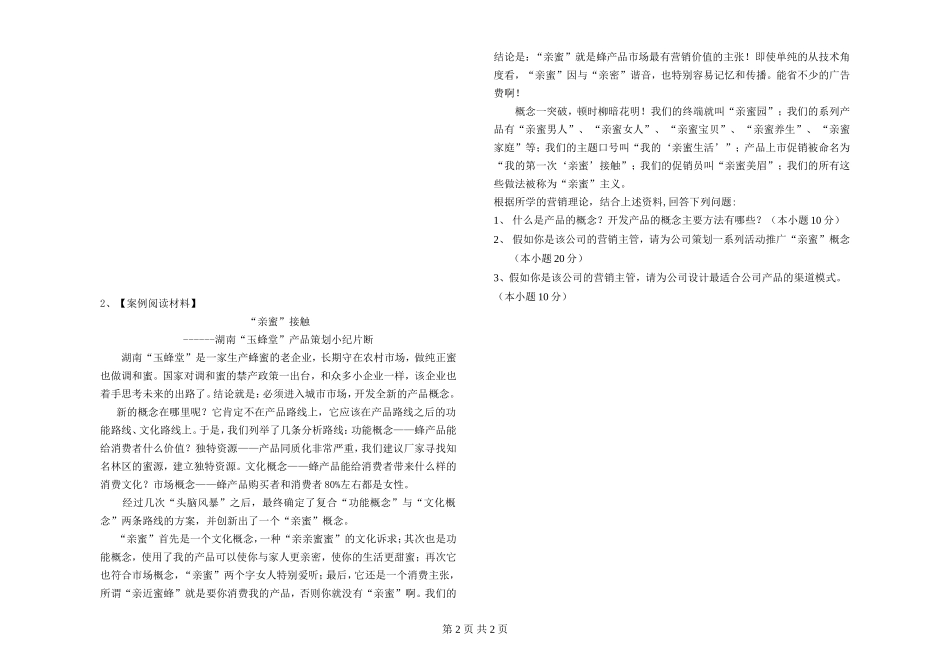 《企业营销策划》试题(A卷)_第2页