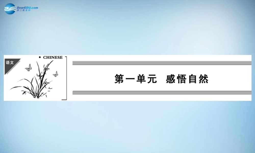 高中语文 1.1 黄山记课件 粤教版必修3 课件