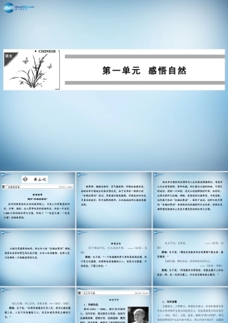 高中语文 1.1 黄山记课件 粤教版必修3 课件