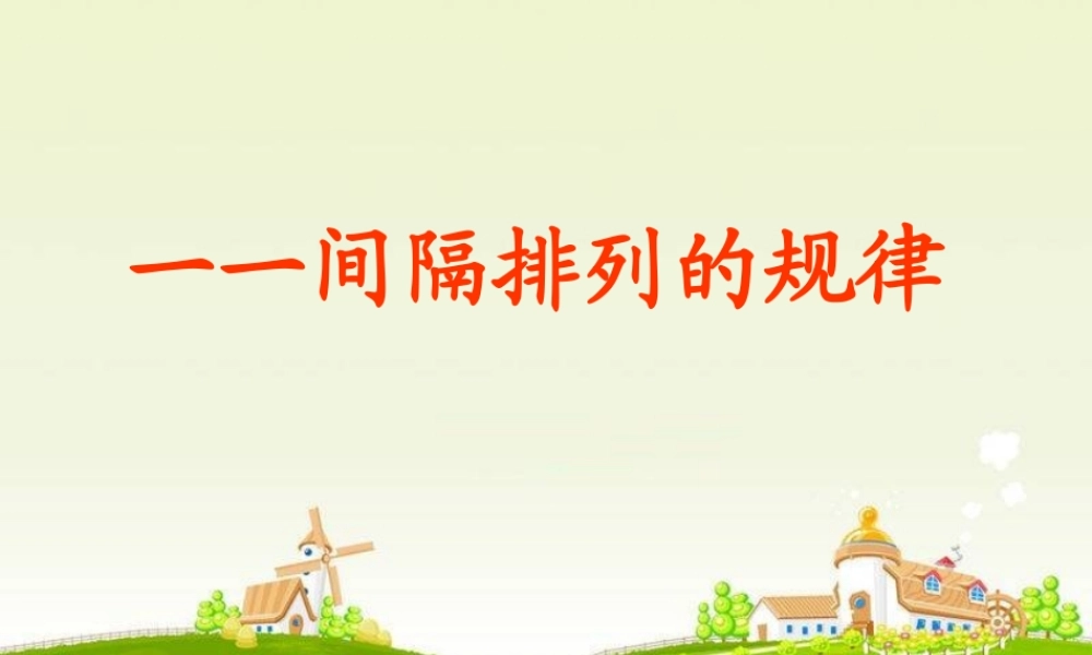 三年级间隔排列