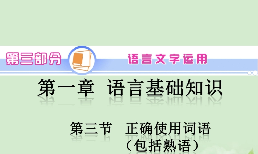 高考语文一轮复习 第3部分 第1章 第3节 正确使用词语(包括熟语)1课件 新人教版 课件
