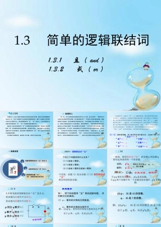高中数学 1.3简单的逻辑联结词(第1课时)课件 新人教A版选修2 1 课件