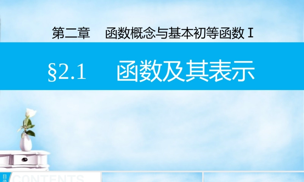 高三数学一轮复习 2.1函数及其表示课件
