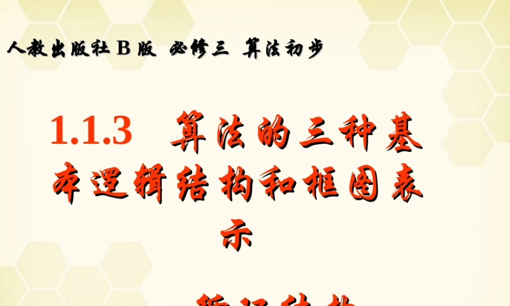 高中数学 113( 算法的三种基本逻辑结构和框图表示)课件2  新人教B版必修3 课件