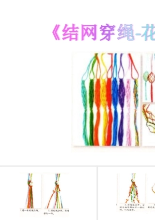 《结网穿绳-花绳翻翻》课件2