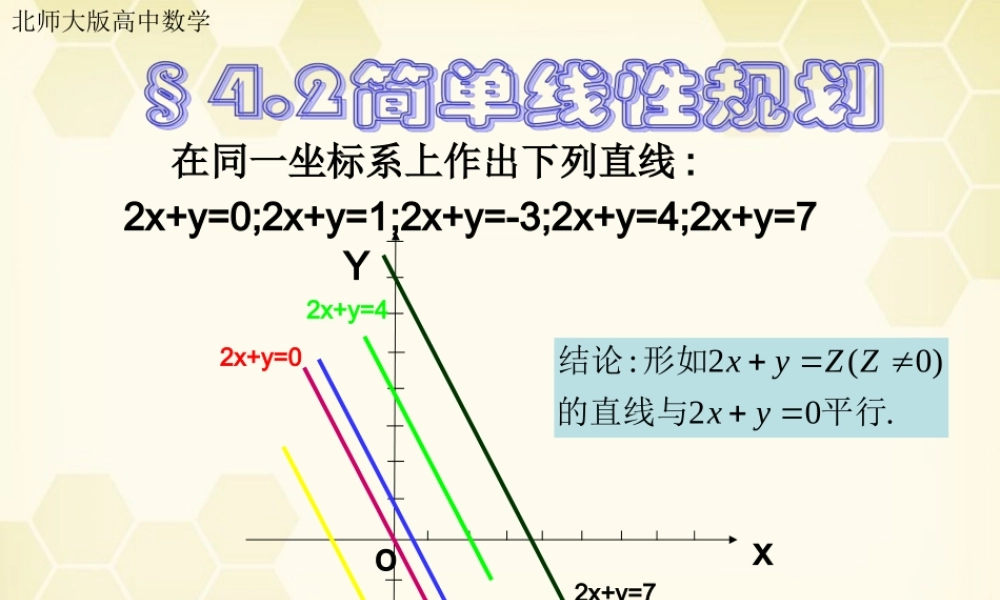 高中数学 42简单线性规划课件1 北师大版必修5 课件