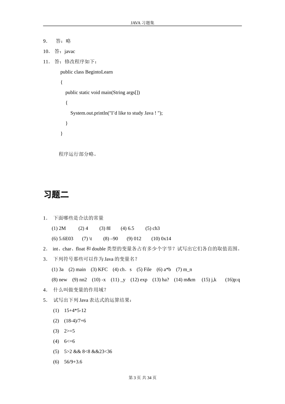JAVA习题集(含答案)_第3页