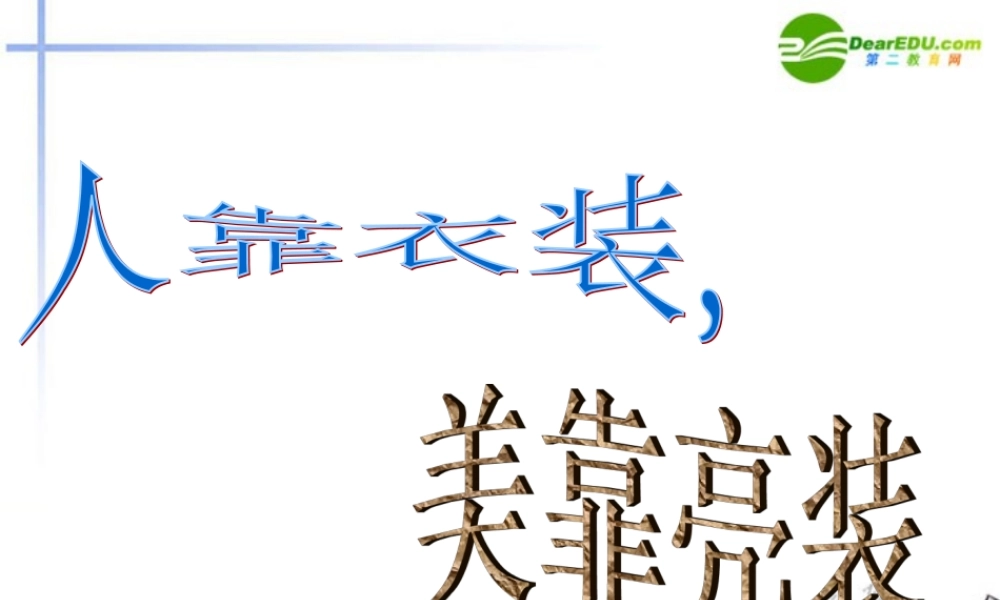 高中语文 给作文穿上靓丽的衣裳作文指导课件 新人教版 课件