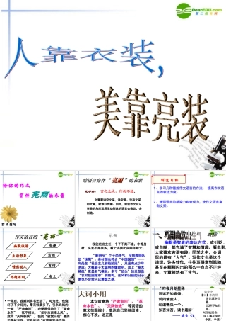 高中语文 给作文穿上靓丽的衣裳作文指导课件 新人教版 课件