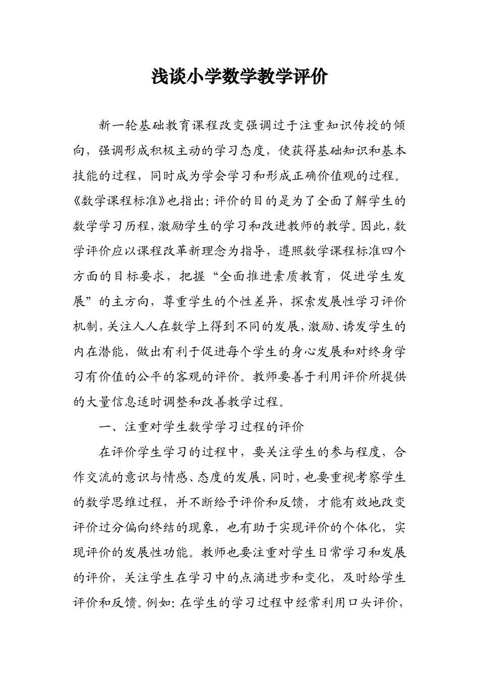 浅谈小学数学教学评价_第1页