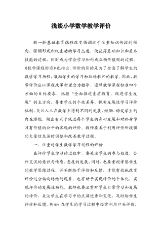 浅谈小学数学教学评价