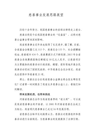 慈善事业发展思路展望