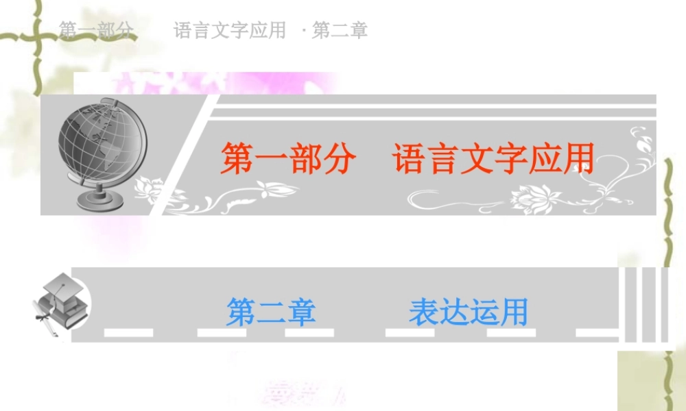 高考语文总复习精品课件：正确运用常见的修辞方法(共52张精美ppt) 课件