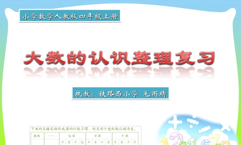 大数的认识整理复习