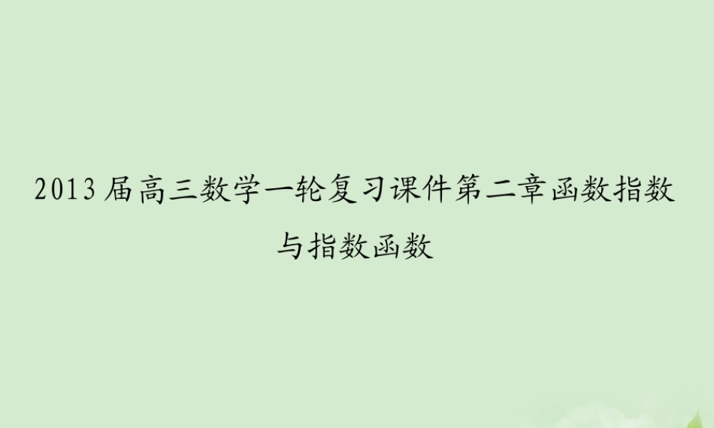 高三数学一轮复习 第二章函数指数与指数函数课件 文 课件