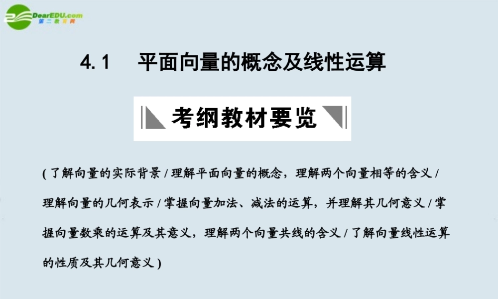 高三数学一轮复习 平面向量的概念及线性运算课件 北师大版 课件