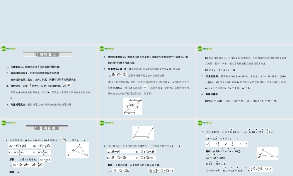 高三数学一轮复习 平面向量的概念及线性运算课件 北师大版 课件