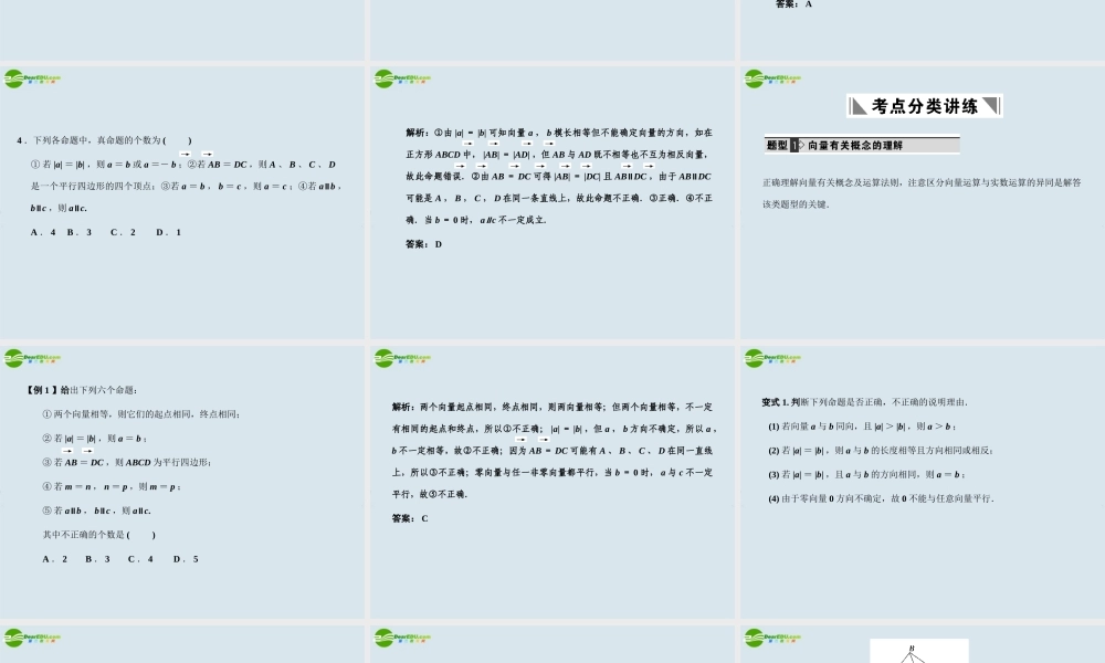 高三数学一轮复习 平面向量的概念及线性运算课件 北师大版 课件