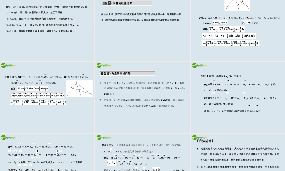 高三数学一轮复习 平面向量的概念及线性运算课件 北师大版 课件
