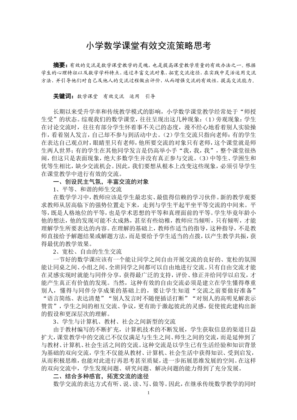 小学数学课堂有效交流策略思考_第1页