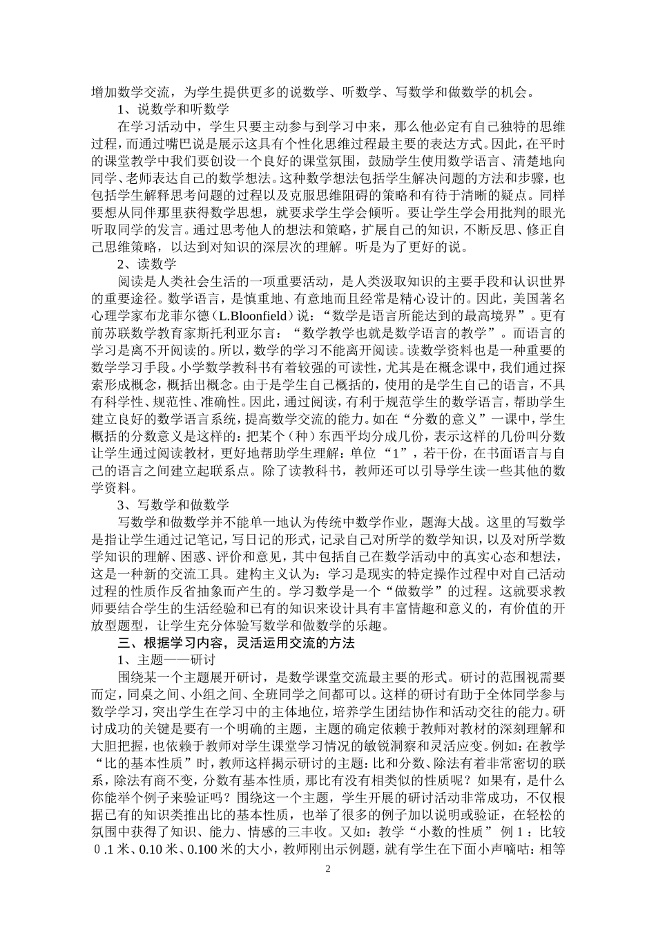 小学数学课堂有效交流策略思考_第2页