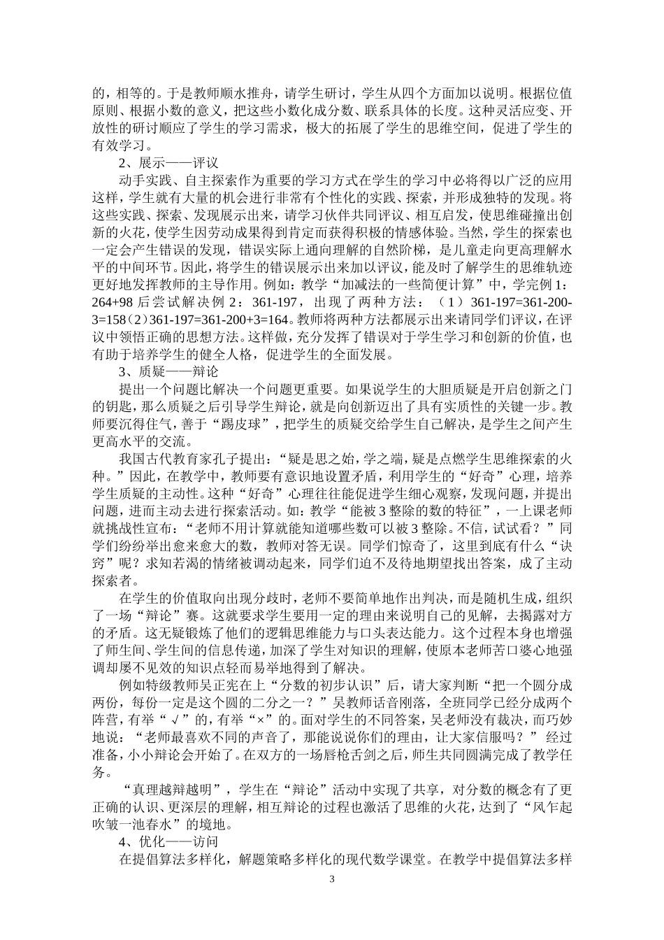小学数学课堂有效交流策略思考_第3页