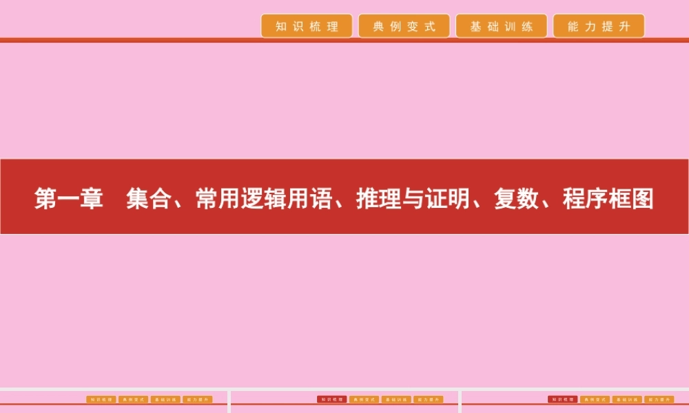 高考数学 艺考生冲刺 第一章 集合、常用逻辑用语、推理与证明、复数、程序框图 第1讲 集合与常见逻辑用语课件