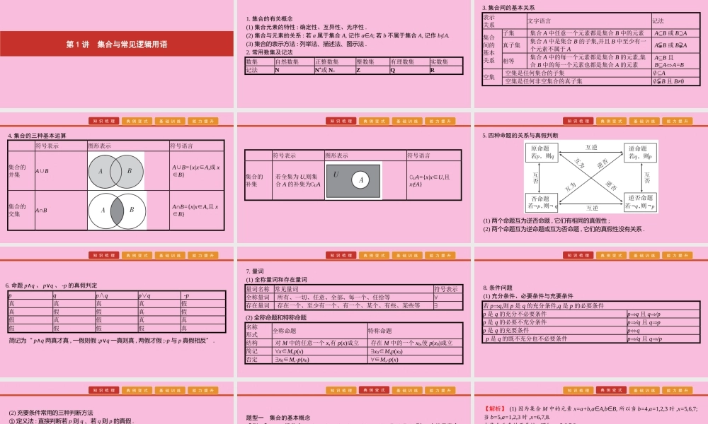 高考数学 艺考生冲刺 第一章 集合、常用逻辑用语、推理与证明、复数、程序框图 第1讲 集合与常见逻辑用语课件