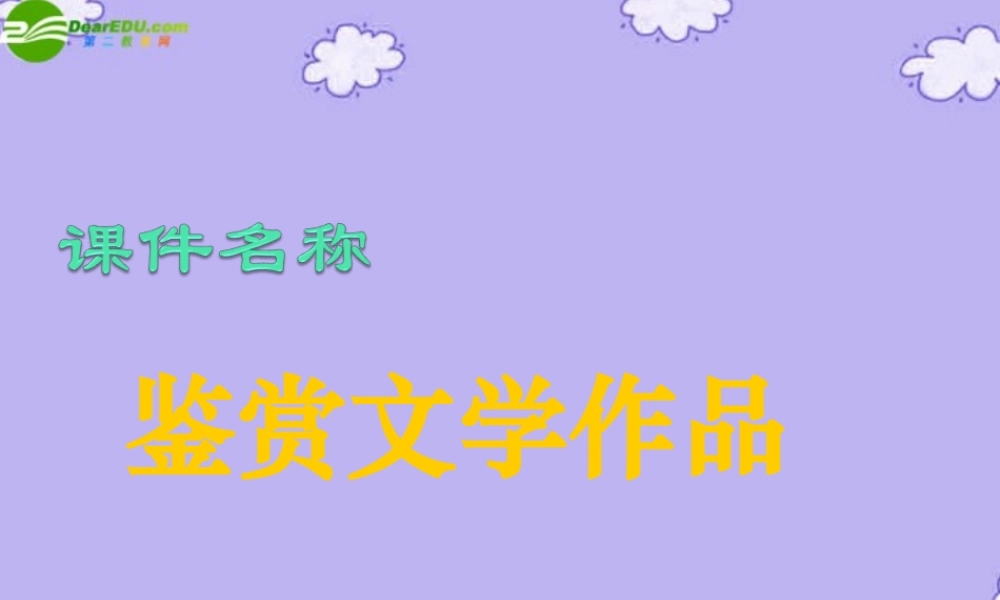 高考语文复习 鉴赏文学作品课件 新人教版 课件