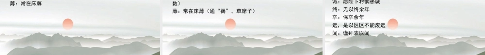 高中语文(陈情表)教学课件1 新人教版必修5 课件