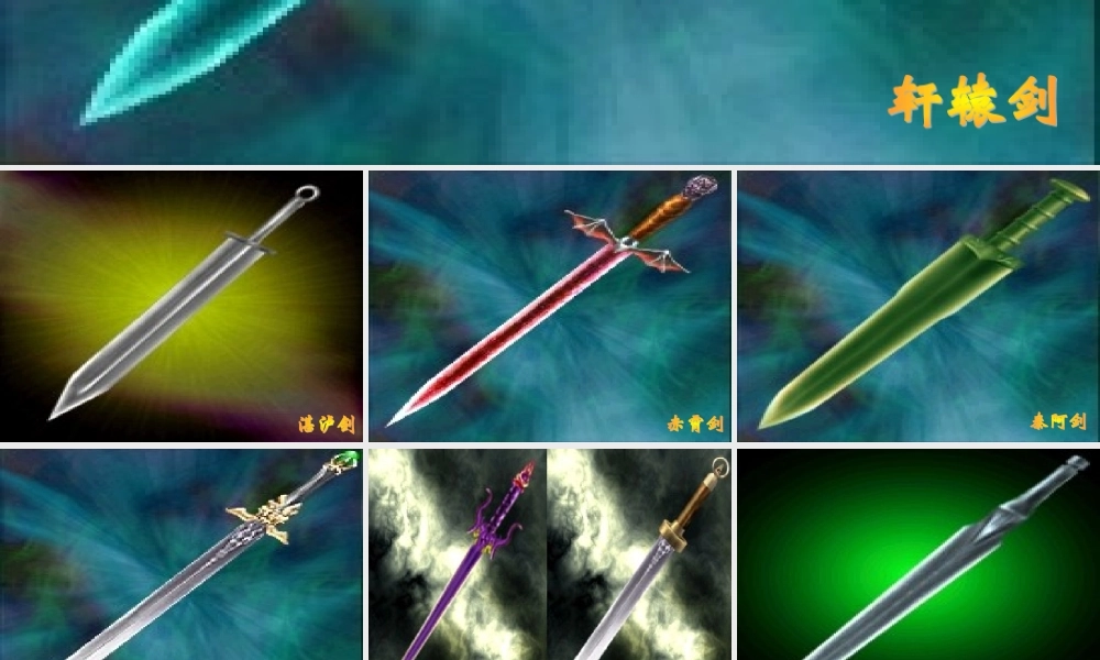 高中语文第9课铸剑课件4语文版必修1 课件