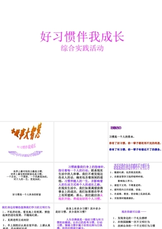 好习惯伴我成长综合实践活动