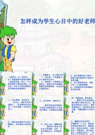 怎样成为学生心目