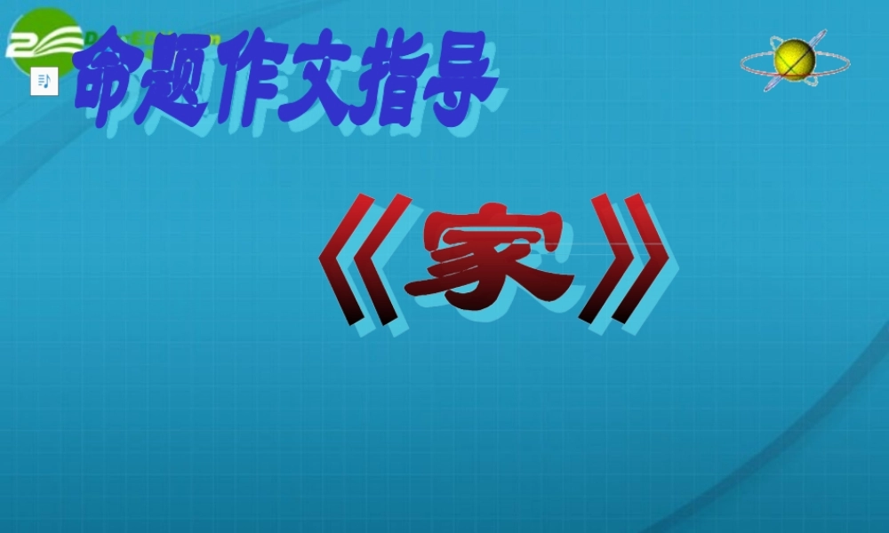 高考语文 作文写作指导家-作文指导课件 新人教版 课件