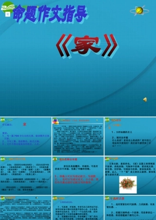 高考语文 作文写作指导家-作文指导课件 新人教版 课件