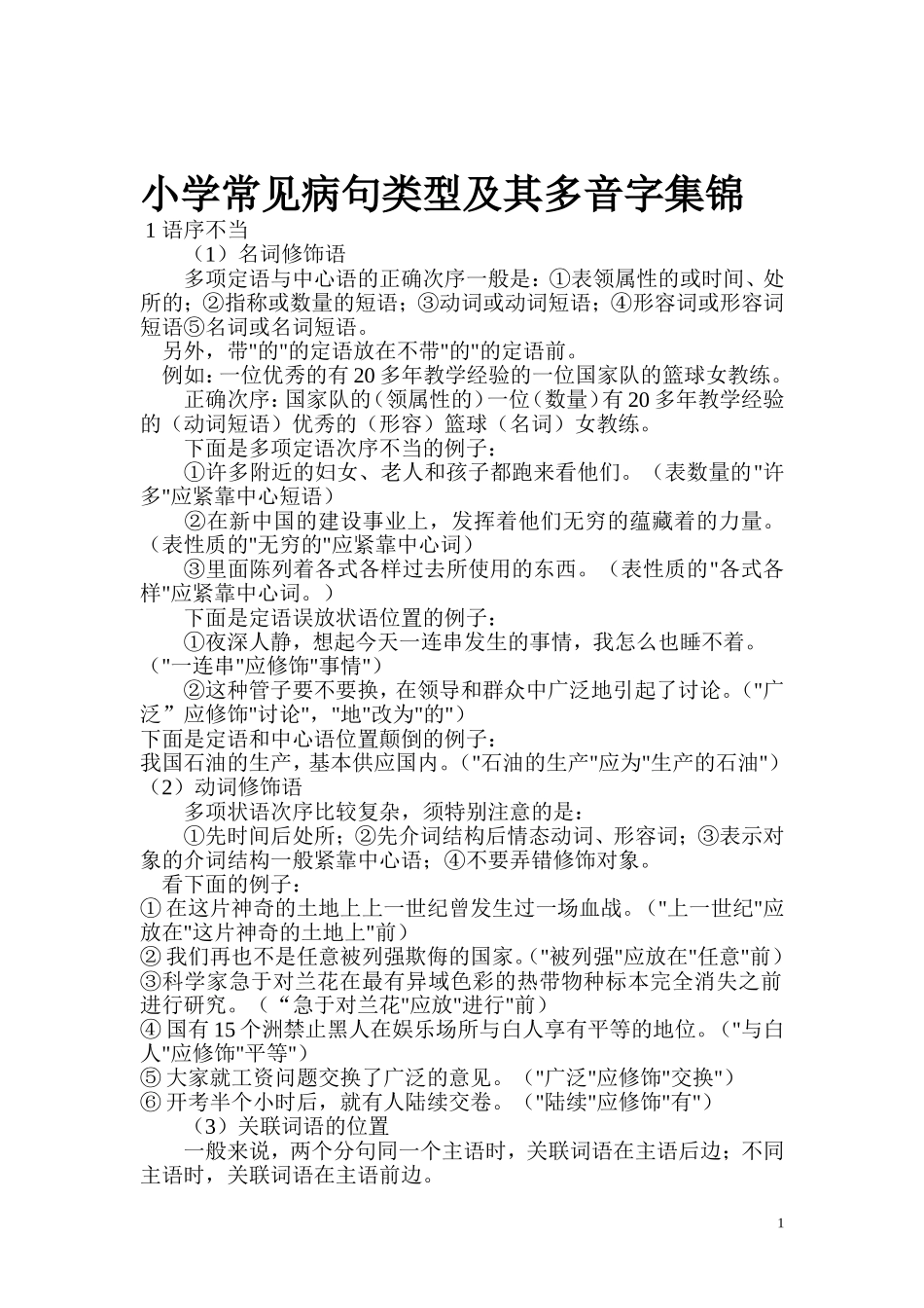 常见病句类型及其多音字集锦_第1页