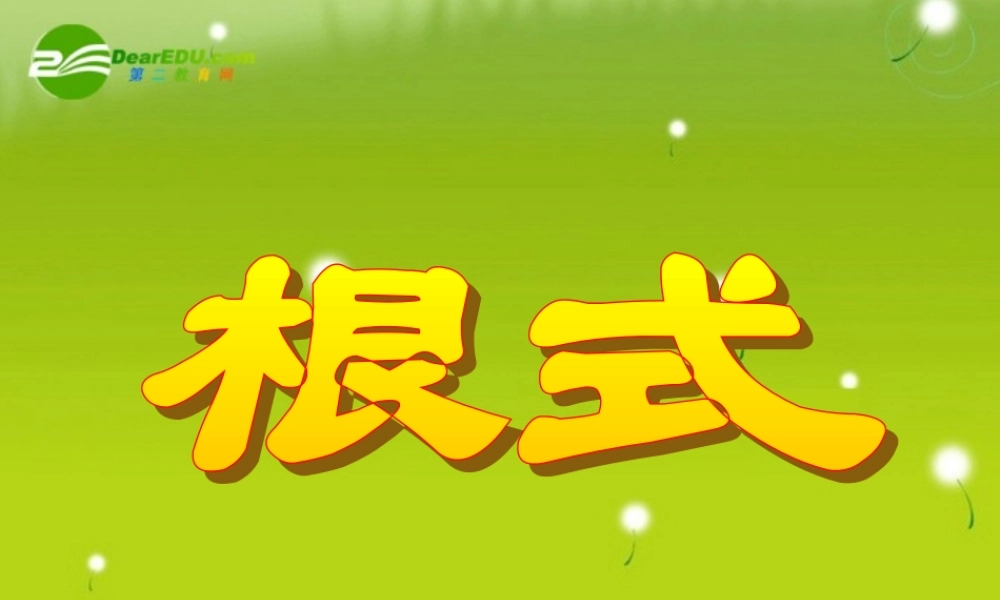 高中数学 第二章22-1根式课件 苏教版必修1 课件
