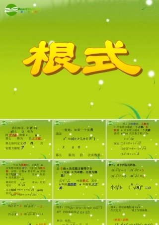 高中数学 第二章22-1根式课件 苏教版必修1 课件