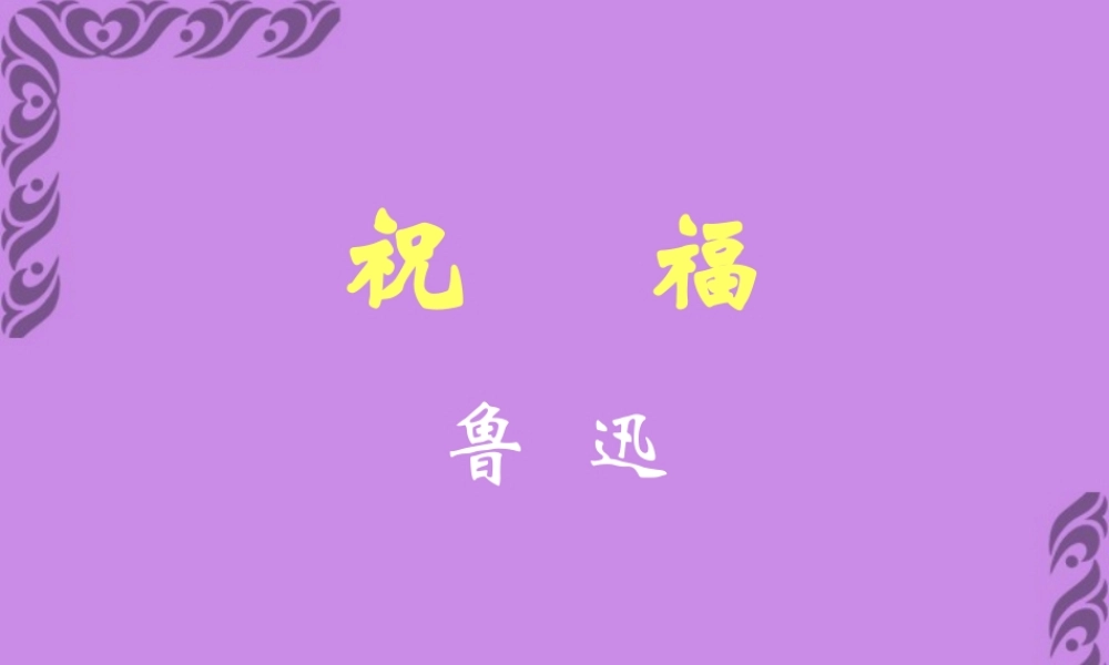 高一语文祝福 人教版 课件