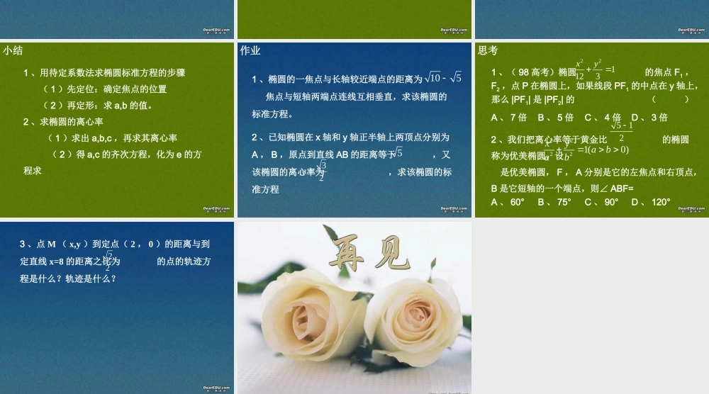 椭圆几何性质高二数学解析几何椭圆课件集2 高二数学椭圆几何性质解析 几何椭圆课件集[整理七套]人教版 高二数学椭圆几何性质解析 几何椭圆课件集[整理七套]人教版