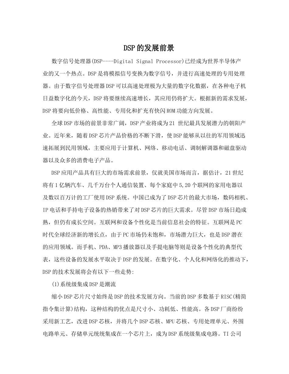 DSP的发展前景_第1页
