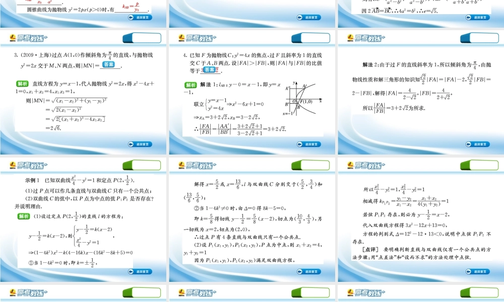 高三数学第一轮复习(高考教练)考点60 直线与圆锥曲线(理科)课件