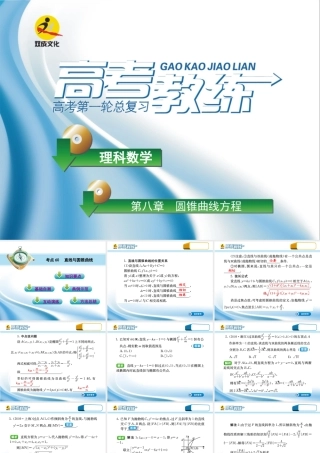 高三数学第一轮复习(高考教练)考点60 直线与圆锥曲线(理科)课件
