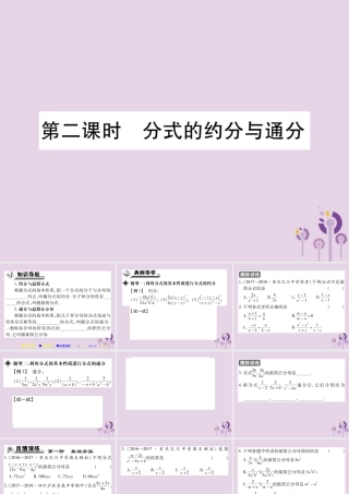 秋八年级数学上册 15(分式)15.1 分式 15.1.2 分式的基本性质 第2课时 分式的约分与通分习题课件 (新版)新人教版 课件