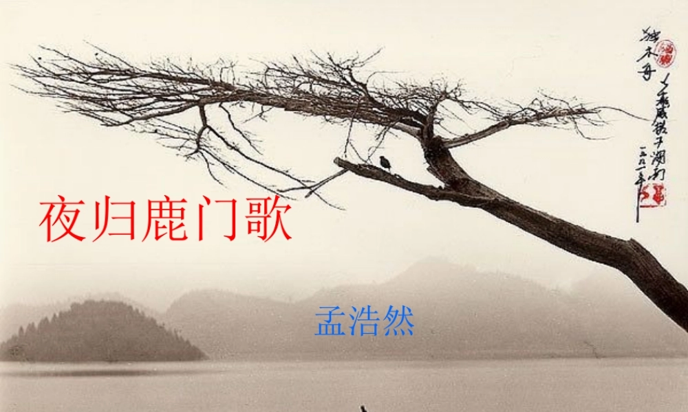 高中语文 夜归鹿门歌教学课件 人教选修之(中国古代诗歌散文欣赏) 课件