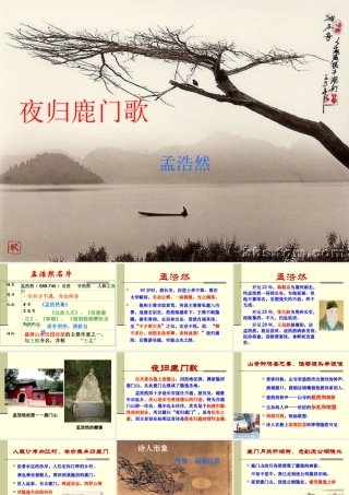 高中语文 夜归鹿门歌教学课件 人教选修之(中国古代诗歌散文欣赏) 课件