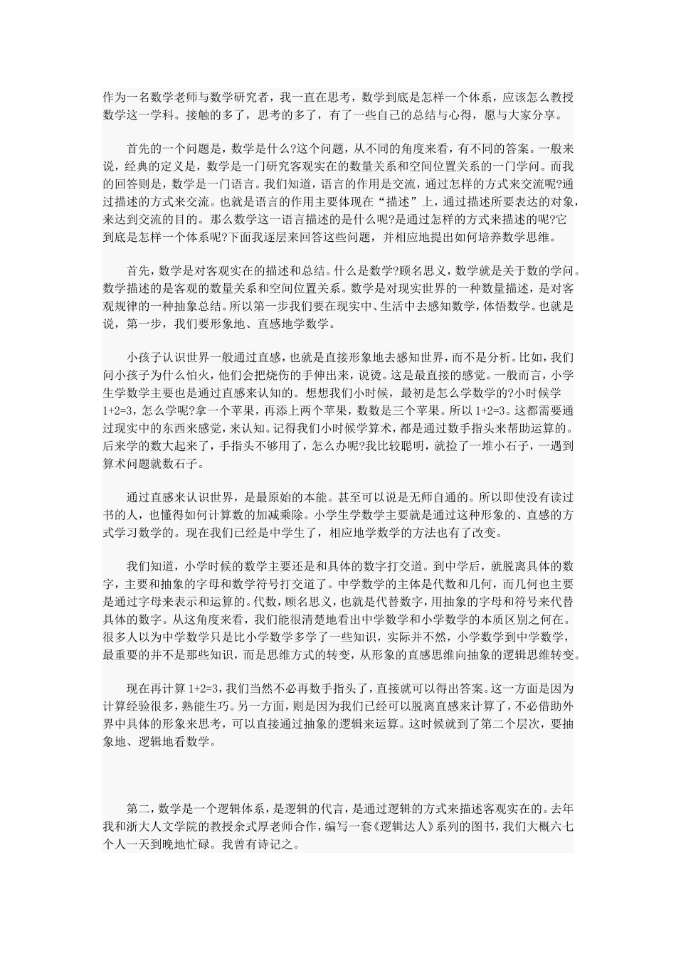 作为一名数学老师与数学研究者_第1页
