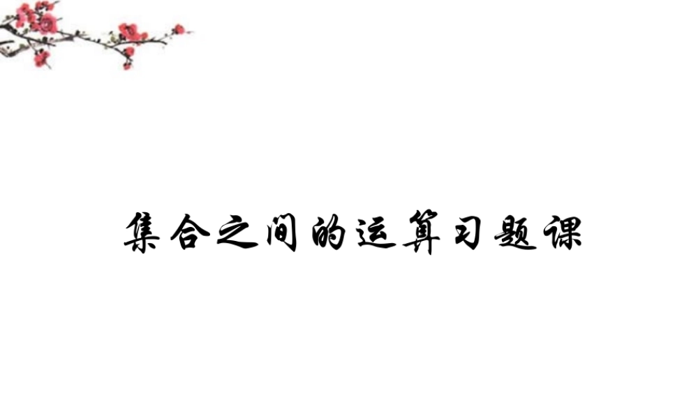 辽宁省沈阳市二十一中高一数学(集合之间的运算习题课)课件